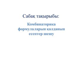 1формулаларын қолданып есептер шешу Презентация