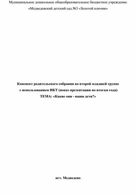 Конспект родительского собрания по итогам года.