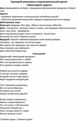 Сценарий утренника в подготовительной группе  «Новогодние чудеса»