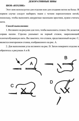 Декоративные швы. "Козлик" и стебельчатый