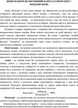 Обложка для материала ЦІННІ ПАПЕРИ ЯК ФІКТИВНИЙ КАПІТАЛ СФЕРИ ОБІГУ. ФОНДОВІ БІРЖІ