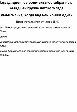 Нетрадиционное родительское собрание в младшей группе детского сада