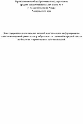 Конструирование и оценивание заданий, направленных на формирование естественнонаучной грамотности у  обучающихся  основной и средней школы по биологии  с применением кейс-технологий.