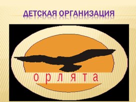 Презентация "Орлята". Детская организация