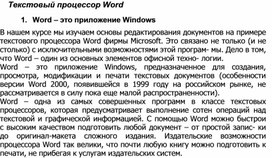 Обложка для материала Текстовый процессор Word