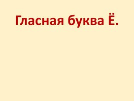 Обложка для материала Буква Ё. Звук (й, о)