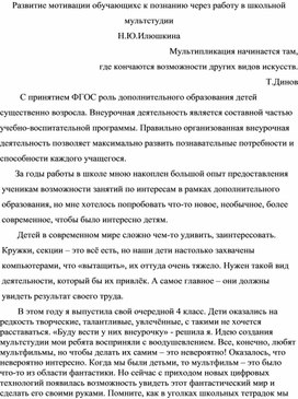 Развитие мотивации обучающихс к познанию через работу в школьной мультстудии