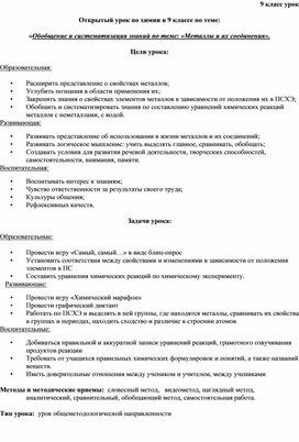 Обложка для материала Конспект к открытому уроку по теме: Обобщение по теме: "Металлы"