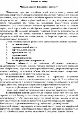 Обложка для материала Лекция на тему:  Методи аналізу фінансової звітності