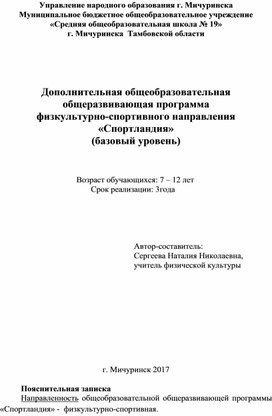 Дополнительная общеобразовательная общеразвивающая программа физкультурно-спортивного направления «Спортландия» (базовый уровень)