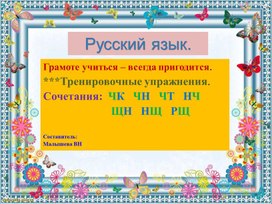 Обложка для материала Русский язык. Тема:"Тренировочные упражнения. Сочетания ЧК ЧН ЧТ НЧ НЩ ЩН, РЩ. Грамоте учиться - всегда пригодится".