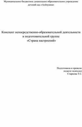 Конспект НОД в подготовительной группе "Страна настроений"