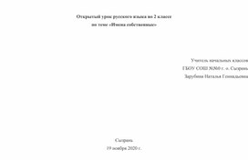 Открытый урок русского языка во 2 классе по теме «Имена собственные»