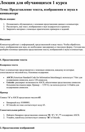 Методический материал для проведения лекции для обучающихся 1 курса по теме: "Представление текста, изображения и звука в компьютере"