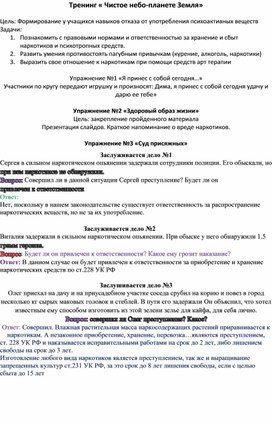 Тренинг "Чистое небо -  планете Земля" .Профилактика здорового образа жизни.