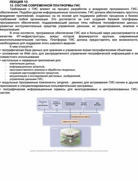 СОСТАВ СОВРЕМЕННОЙ ПЛАТФОРМЫ ГИС