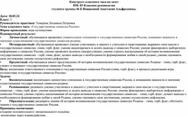 Конструкт классного часа на тему «Государственные символы России».