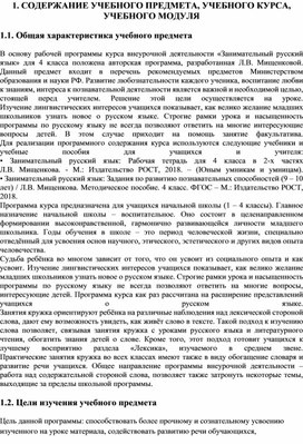 Обложка для материала Рабочая программа по внеурочной деятельности. Занимательный русский язык 4 класс.