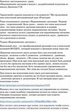 Конспект урока "Выравнивание звучания в вокале"