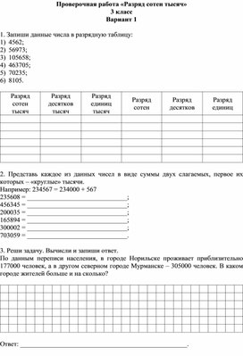 Проверочная работа «Разряд сотен тысяч»