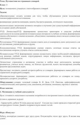 Урок литературного чтения в 4 классе "Путешествие по страницам словарей"