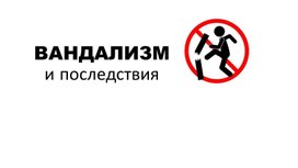 Презентация к работе"Психологические причины склонных к проявлению подросткового вандализма 8 классов