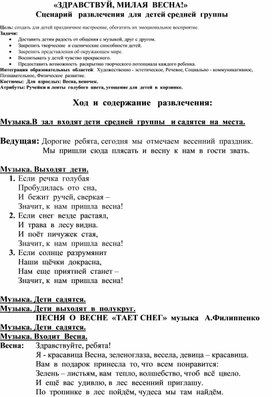 "Здравствуй, милая  весна!"  Сценарий  развлечения  для  детей  средней  группы