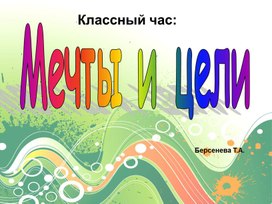 Классный час на тему: "Мечты и цели"