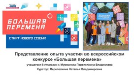 Обложка для материала Представление опыта участия во всероссийском конкурсе «Большая перемена»