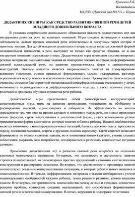 Обложка для материала Статья "Дидактические игры как средство развития связной речи детей младшего дошкольного возраста"