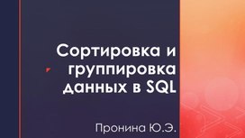 Сортировка и группировка в SQL