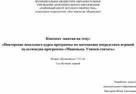 Конспект занятия на тему: «Повторение школьного курса программы по математике посредством игровой мультимедиа программы «Машенька. Учимся считать»