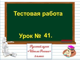 Презентация к уроку русского языка по теме "Тестовая работа" - 2 класс