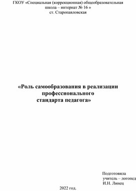 «Роль самообразования в реализации профессионального                          стандарта педагога»