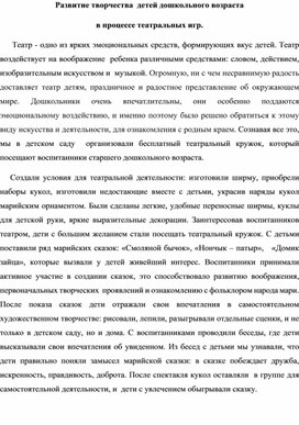 Развитие творчества  детей дошкольного возраста в процессе театральных игр.