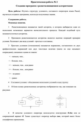 Обложка для материала Практическая работа № 2 Создание программ с разветвляющимися алгоритмами