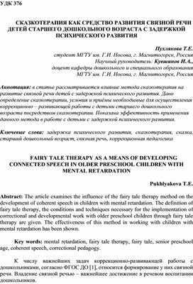 Обложка для материала Статья СКАЗКОТЕРАПИЯ КАК СРЕДСТВО РАЗВИТИЯ СВЯЗНОЙ РЕЧИ ДЕТЕЙ СТАРШЕГО ДОШКОЛЬНОГО ВОЗРАСТА С ЗАДЕРЖКОЙ ПСИХИЧЕСКОГО РАЗВИТИЯ
