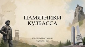 Обложка для материала Памятники Кузбасса