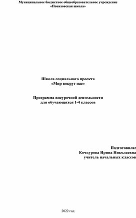 Обложка для материала программа внеурочной деятельности "Мир вокруг нас"