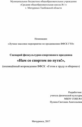 Сценарий физкультуро-спортивного праздника "Нам со спортом по пути!", посвященный возрождению ВФСК " Готов к труду и обороне"