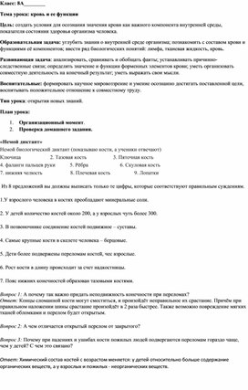 Разработка урока на тему: "кровь и ее функции"