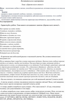 Воспитательское мероприятие. Тема: "Дороже всего жизнь"