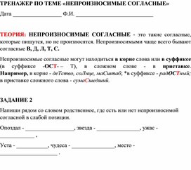 Обложка для материала ТРЕНАЖЕР ПО ТЕМЕ «НЕПРОИЗНОСИМЫЕ СОГЛАСНЫЕ»2