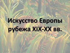 Искусство Европы рубежа XIX-XX вв.