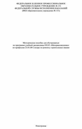 Методическое пособие для обучающихся по дисциплине ОП.01 Материаловедение