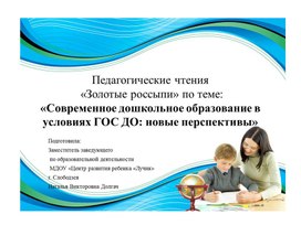 Обложка для материала Педагогические чтения «Золотые россыпи» по «Современное дошкольное образование в условиях ГОС ДО: новые перспективы»