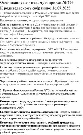 Обложка для материала Оценивание по - новому и приказ № 704