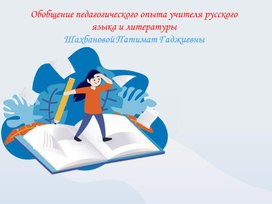Обобщение педагогического опыта учителя русского языка и литературы
