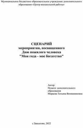 СЦЕНАРИЙ мероприятия, посвященного Дню пожилого человека "Мои года - мое богатство"