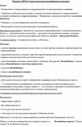 Конспект занятия "Узоры маленьких волшебников на молоке"